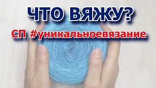 🧶 Что вяжу для 🧶 СП #уникальноевязание