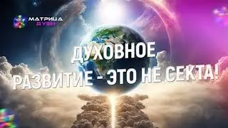 ✅Духовное развитие - это не секта!