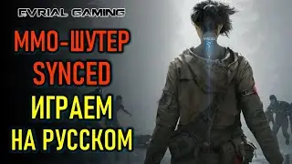 SYNCED - НОВЫЙ ММО-ШУТЕР НА РУССКОМ