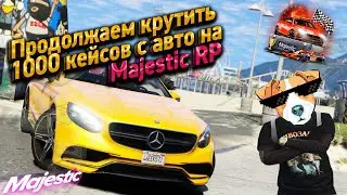ПРОДОЛЖАЕМ КРУТИТЬ 1000 КЕЙСОВ С АВТО НА MAJESTIC RP GTA 5!!!! 