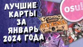 Osu! Лучшие ранкнутые карты за январь 2024 года