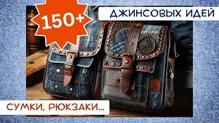 4. Старые джинсы. 150+ ИДЕЙ. Сумки, рюкзаки, портфели