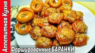 Фаршированные БАРАНКИ. Сколько не делай, всегда мало.