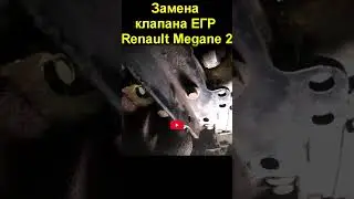 Замена клапана ЕГР Renault Megane 2