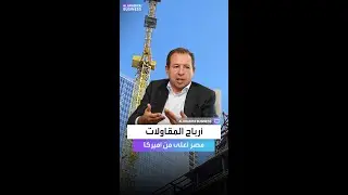 أرباح شركات المقاولات في مصر أعلى من مثيلاتها في أميركا