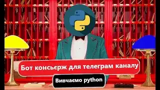 Бот консьєрж для телеграм каналу | Вивчаємо #python