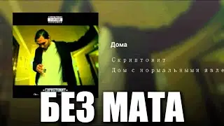 Скриптонит Дома [Без Мата]