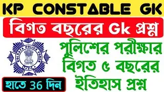 কলকাতা পুলিশ কনস্টেবল প্রিলি পরীক্ষা/kp constable gk/gk in bengali for ssc mts/wbcs/লেডি কনস্টেবল