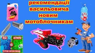 ВОДА ЧИ АНТИФРИЗ, ШПИЛЬКИ В КПП МОТОБЛОКА. ПОРАДИ ВІД ВАСИЛЬОВИЧА МОЛОДИМ МОТОБЛОЧНИКАМ,