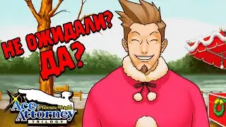 ВСЁ И ВСЕ СВЯЗАНЫ ∎ Phoenix Wright Ace Attorney Trilogy #16