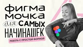 Фигмамочка. Работа с простыми формами в Figma