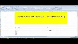 Последовательность действий при изменении типа учреждения с казенного на бюджетный в «1С:БГУ 8»