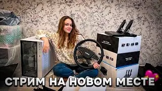 СТРИМ НА НОВОМ МЕСТЕ | НОВЫЙ ФОН И ТЕСТ ИНТЕРНЕТА