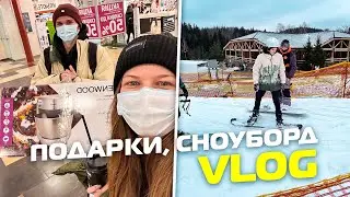 Сделали друг другу лучшие подарки! Уборка дома, сноуборд и наши покупки (ВЛОГ)