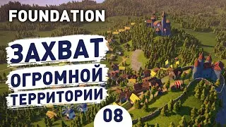 ЗАХВАТ ОГРОМНОЙ ТЕРРИТОРИИ! - #8 FOUNDATION ПРОХОЖДЕНИЕ