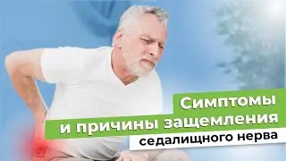 Симптомы и причины ЗАЩЕМЛЕНИЯ СЕДАЛИЩНОГО НЕРВА