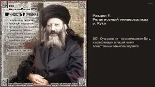 390. Суть религии – не в поклонении Богу, а в реализации в нашей жизни Божественных этических идеало