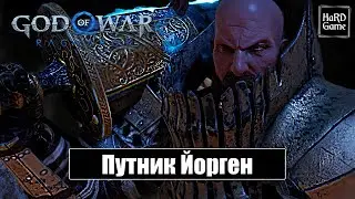 Путник Йорген Хранитель Клятвы - God of War Ragnarok [Без урона - Сложность Бог войны] Бой с Боссом