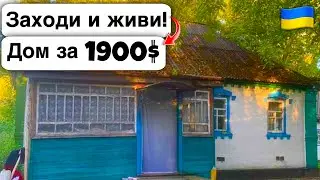 🇺🇦 Заходи и живи! Дом в селе за 1900$ Продажа недвижимости за копейки! Всё есть Уютное тихое село!