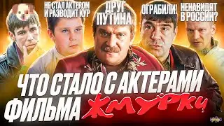 Фильм ЖМУРКИ - ЧТО СТАЛО С АКТЕРАМИ? Друг Путина, Иноагент и ограбление