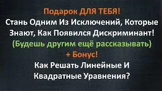 Откуда На Самом Деле Появляется Дискриминант? Как Решать Уравнения Из ОГЭ?