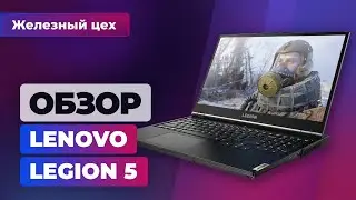 Обзор ноутбука Lenovo Legion 5 на RTX 2060. Нежданный идеал за правильную цену — ЖЦ — Игромания