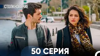 Столкновение 50 Серия (Русский Дубляж)