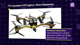 ВС России получили новый тактический FPV-дрон «Илья Муромец»