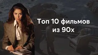 Топ 10 фильмов 90х с атмосферой эпохи