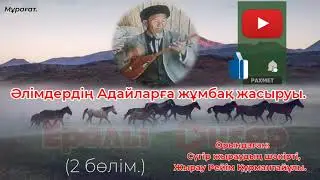 2 БӨЛІМ./АДАЙЛАРДЫҢ ЖАУАБЫ/ҚАРАШ ЫБЫРАЙЫМ АХУН/ШАРИҒАТ/ЖЫР-ТЕРМЕ/РЕЙІМ ЖЫРАУ