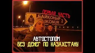 АВТОСТОПОМ ПО КАЗАХСТАНУ, 1 ЧАСТЬ - БЕЗ ДЕНЕГ