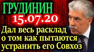 ГРУДИНИН. Дал интервью о том как пытаются устранить его Совхоз