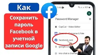 Как сохранить пароль Facebook в учетной записи Google 2023 || Сохранить пароль Facebook