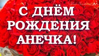 С Днём Рождения АНЯ, АНЕЧКА  🎁  Поздравить Анечку С Днем Рождения