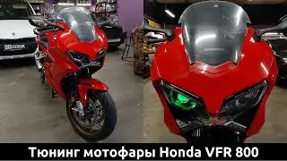 Часть 1 - Разбор и тюнинг фары Мотоцикла Honda VFR 800 / установка светодиодной линзы. До/после
