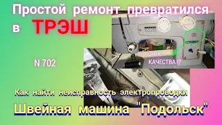 Ремонт электропроводки швейной машины Подольск, который превратился в трэш.