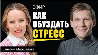 Обуздать #стресc. Валерия Маршалова