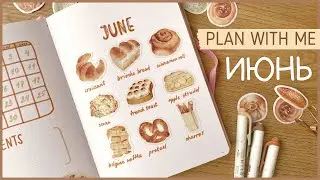ЕЖЕДНЕВНИК ИЮНЬ 2023 | BULLET JOURNAL | Буллет джорнал | Оформление ежедневника🥐