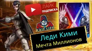 Леди Кими - Мечта Миллионов ! ТОП на гидре, арене, ВФ. ХАРД ФЕЯ и просто красавица ! Lady Kimi RAID