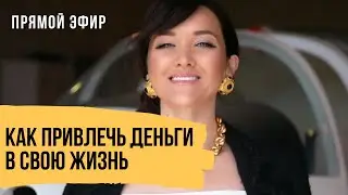 Как совершить финансовый прорыв, распаковать энергию денег и привлечь их в свою жизнь // Прямой эфир