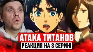 Атака Титанов 3 Серия 1 Сезон / Реакция на аниме 