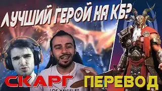 ЛУЧШИЙ ДД НА КБ = СКАРГ??? - [Raid:SL]