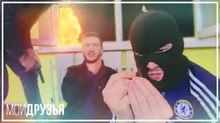 Мои друзья
