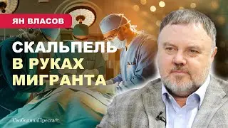 ⚡️МИГРАНТЫ В МЕДИЦИНЕ/ Администраторы здравоохранения не выполняют указы президента // Ян Власов