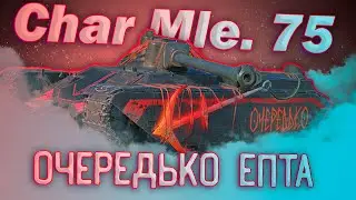 Char Mle. 75 - ДАВИМ БИБУ | Tanks Blitz