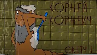 скетч КОРНЕЙ КОРНЕИЧ