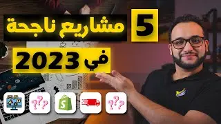 ٥ مشاريع تغير حياتك في سنة ٢٠٢٣ | أفكار مشاريع تجارية | Small businesses