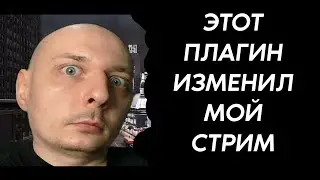 ЭТО должно быть у КАЖДОГО стримера! / Замена Stream Fx