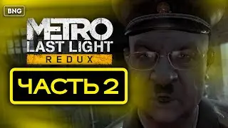 METRO LAST LIGHT REDUX • ПРОХОЖДЕНИЕ #2 ▶️ В ПЛЕНУ У КОММУНИСТОВ