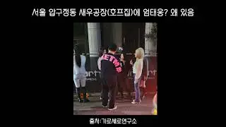 [가로세로연구소] 또 니가 왜 거기서 나와? 가는 데마다 나오네#가로세로연구소 #명천가족TV#새우공장#위너즈코인#김윤태방송국#카라큘라#다크사이드코리아#이슈#인기급상승#상민효림써니